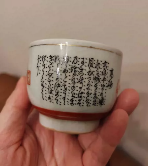 日本回流 九谷，老九谷，杯子，手绘，书法诗...