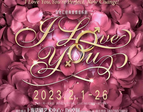 【收】I love you音乐剧 2.1两...