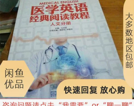 二手书医学英语经典阅读教程人文分册白永权商...