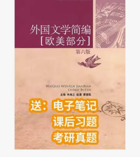 外国文学简编 第六6版 朱维之 中国人民大...