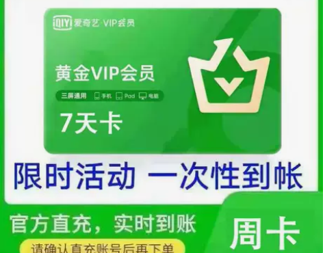 快充 爱奇艺黄金会员周卡 爱奇艺7天会员...