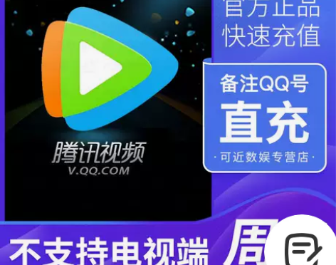 QQ腾讯视频会员周卡7天直充腾讯vip会员...