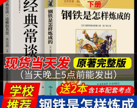 2023教材推荐钢铁是怎样炼成的傅雷家书八...