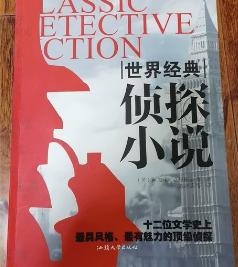 《世界经典侦探小说》 感兴趣的话点“我想要...