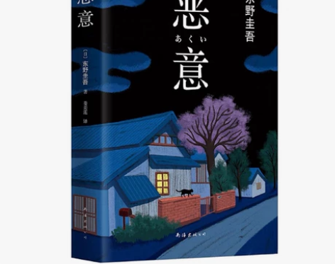 恶意 东野圭吾 日本侦探推理悬疑白夜行嫌疑...