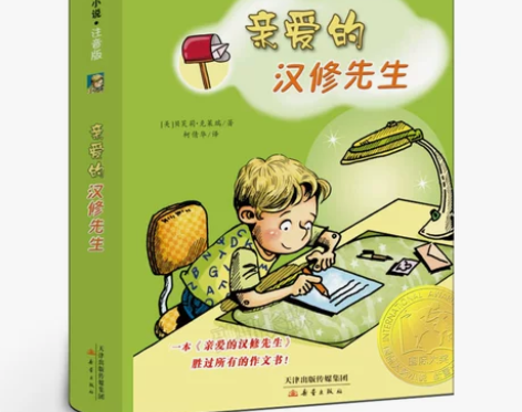 亲爱的汉修先生 注音版正版国际大奖小说儿