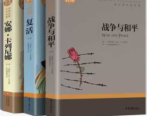 托尔斯泰三部曲战争与和平/复活书/安娜卡列...