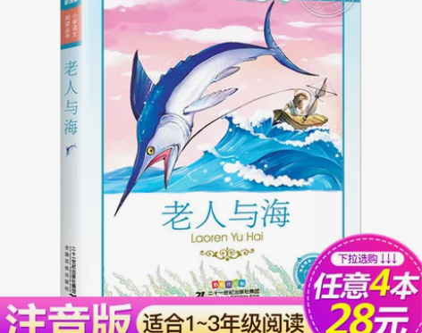 正版包邮 老人与海 小学生必读注音版课外书