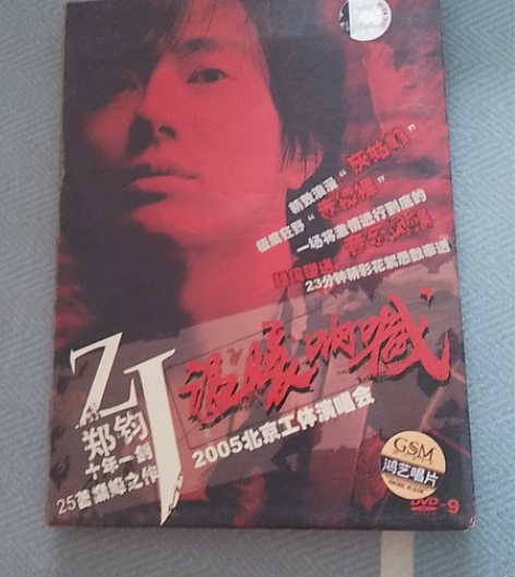 郑钧温暖呐喊演唱会dvd,正版包邮 感兴趣...