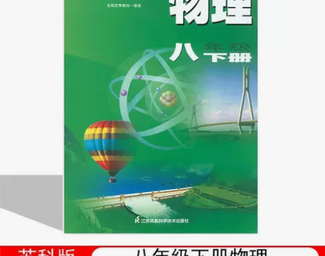 2022新版初中八年级下册物理苏科版8下初...