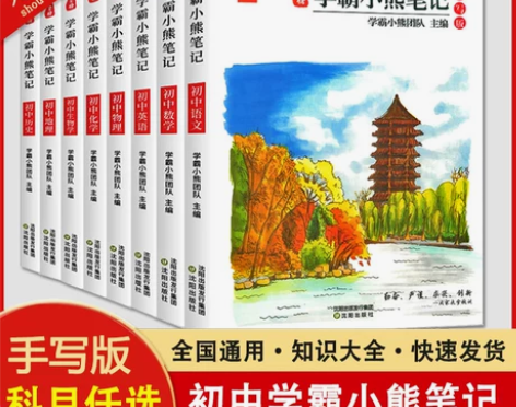 科目可选初中学霸小熊笔记