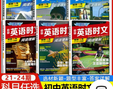 2023版英语时文阅读七年级八九年级中考