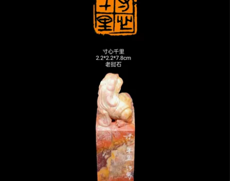 印文：寸心千里 尺寸：2.2*2.2*7....