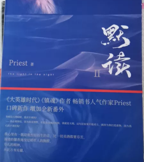 默读 2 Priest 著 中国现当代文...