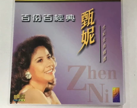 99年头版金碟 甄妮 世纪金曲精选 百份百...