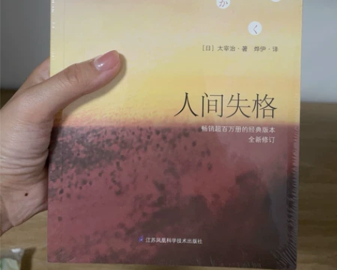 正版人间失格 太宰治 正版 人家失格日本经...