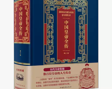 精装烫金皮面无删减版】 中国皇帝全传典藏珍...