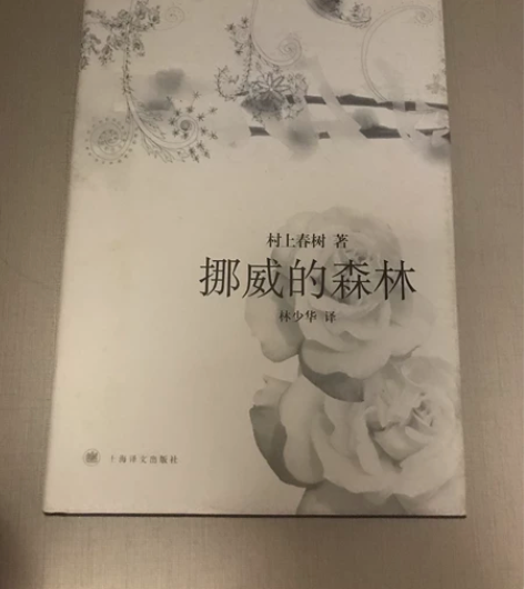 挪威的森林(精装) 村上春树著 林少华译 ...
