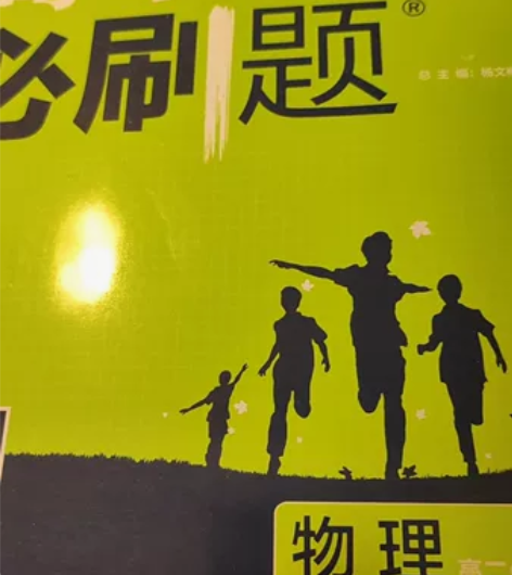 高中物理选修3-5必刷题,没有写过,低价卖...