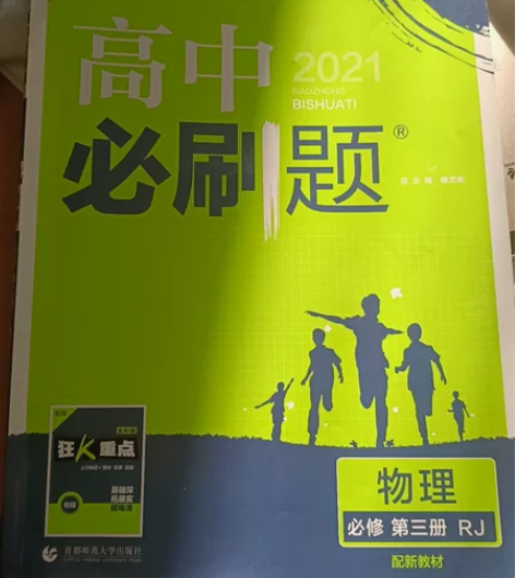 《高中必刷题》物理，必修第三册，新教材版。...
