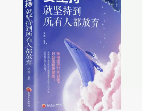 要坚持就坚持到所有人都放弃 排除负面情绪正...