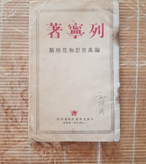 论马克思和恩格斯,1949版, 感兴趣的话...