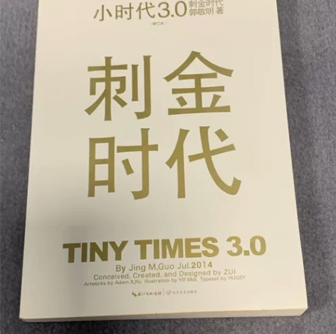 小时代3.0刺金时代 郭敬明 长江文艺出版...