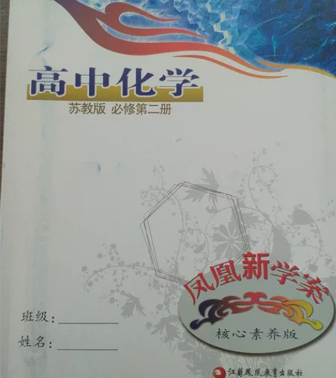 高中化学凤凰新学案 苏教版必修第二册 原...