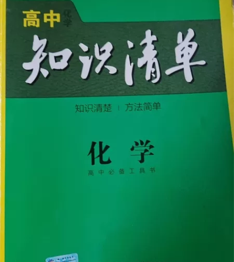 包括高中化学所有内容的化学知识清单 买多可...