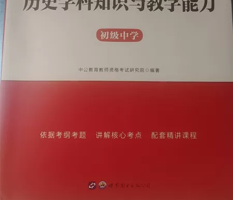 教资初中历史教材加真题和模拟，选择题都写过...