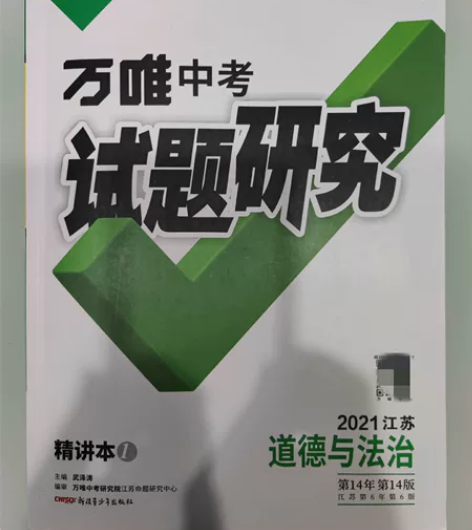 万唯中考试题研究,精讲本,2021江苏道德...