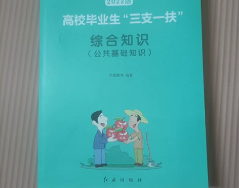 三支一扶公共基础知识学习课本，考试必备书籍...