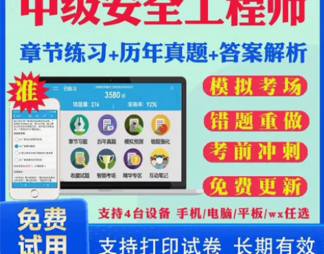 中级注册安全师工程师全套+习题+真题 中级...