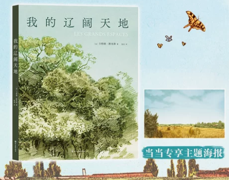 当当专享主题海报我的辽阔天地 第46届安古...