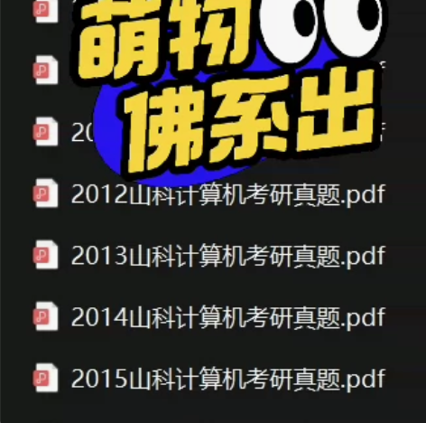 山科 山东科技大学 计算机kao研考yan...