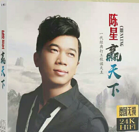 陈星打工人歌曲经典音乐,正版cd发烧专辑,...