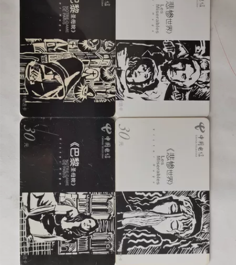 雨果作品4全,电话卡收藏,《悲惨世界》《巴...