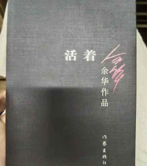 《活着》余华作品 应该有几年了吧,边角有些...