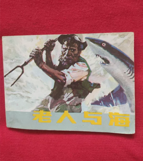 连环画 老人与海 雷德祖绘画 有意境 品相...