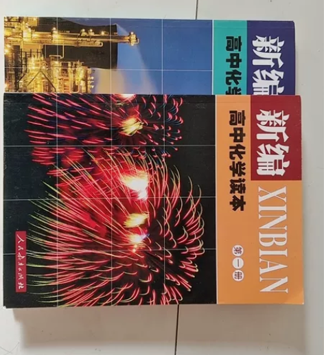 高中化学读本 感兴趣的话点“我想要”和我私...