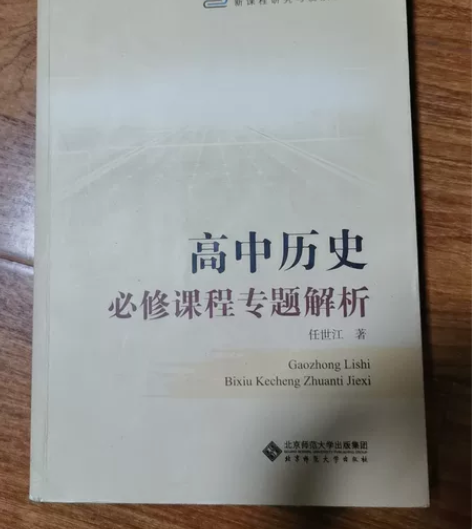 高中历史必修课程专题解析 任世江著 北京师...