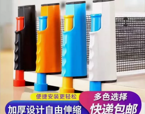 便携式的乒乓球网子,现有颜色为:黑红,蓝黄...