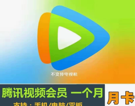 腾讯视频月卡/周卡会员低价充值vip视频一...
