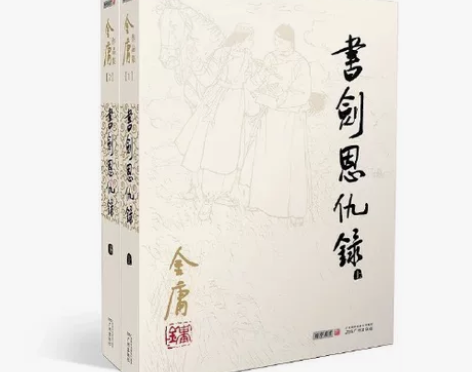 书剑恩仇录，上下册，金庸 当当购入