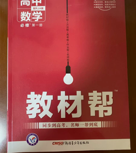 高中教材帮人教版数学语文历史 全新未做 语...
