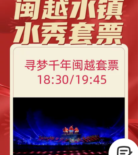闽越水镇门票水秀套票 （活动时间:1.22...