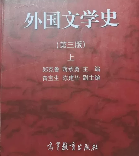 出外国文学史上下册,正品,准备考试买的,后...
