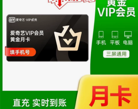 爱奇艺黄金会员月卡vip 一个月官方正品 ...