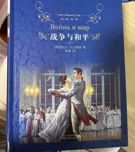 战争与和平,从未读过,但正面有瑕疵,,其他...