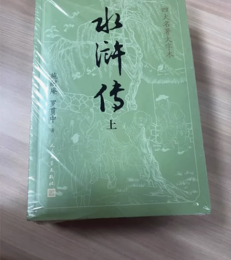 全新水浒传大字版，买重了，40元包邮转。 ...